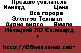 Продаю усилитель Кенвуд KRF-X9060D › Цена ­ 7 000 - Все города Электро-Техника » Аудио-видео   . Ямало-Ненецкий АО,Салехард г.